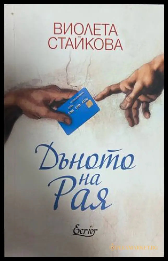 Дъното на рая - Виолета Стайкова