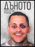 Дъното (закъсани първи страници) - Книга