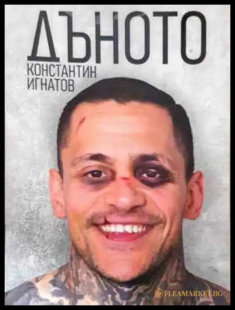 Дъното (закъсани първи страници) - Книга