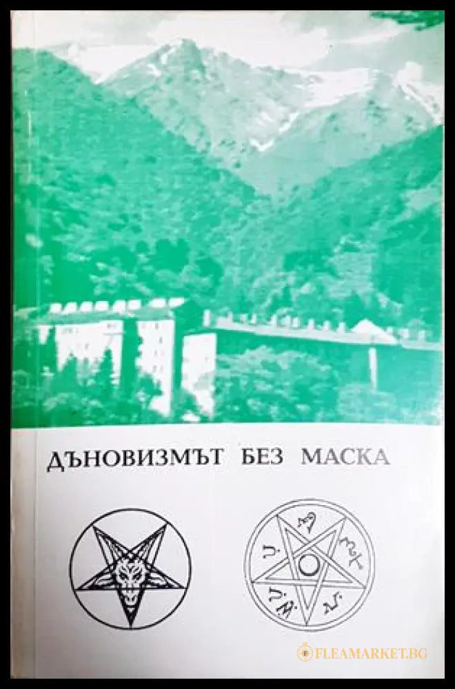 Дъновизмът без маска