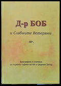 Д-р Боб и Славните Ветерани. Биография и спомени за първите години на АА (Анонимните алкохолици в средния Запад))