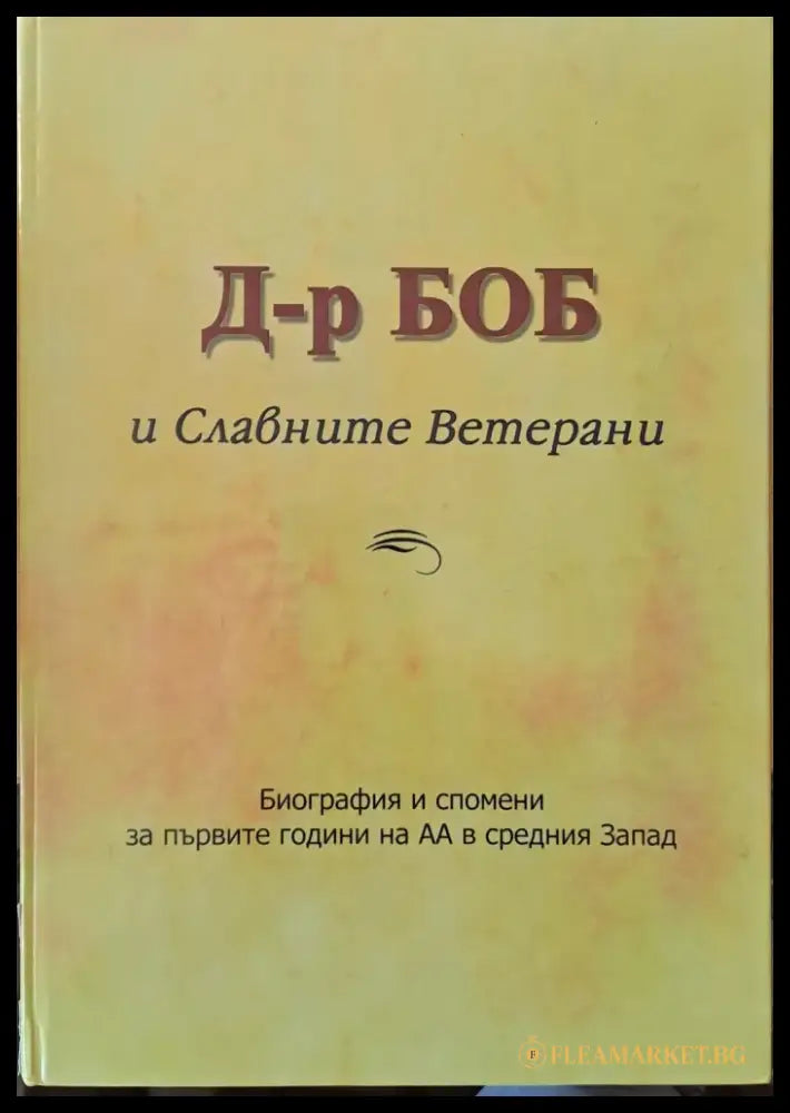Д-р Боб и Славните Ветерани. Биография и спомени за първите години на АА (Анонимните алкохолици в средния Запад))