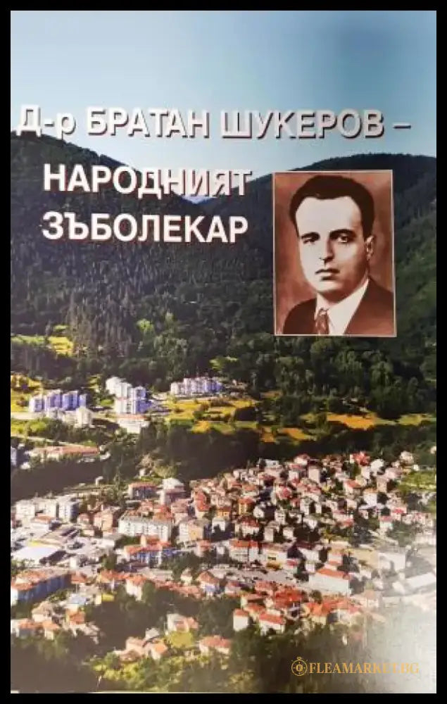 Д-р Братан Шукеров - народният зъболекар (2664) - Книга