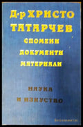 Д-р Христо Татарчев: Спомени документи материали - Книги