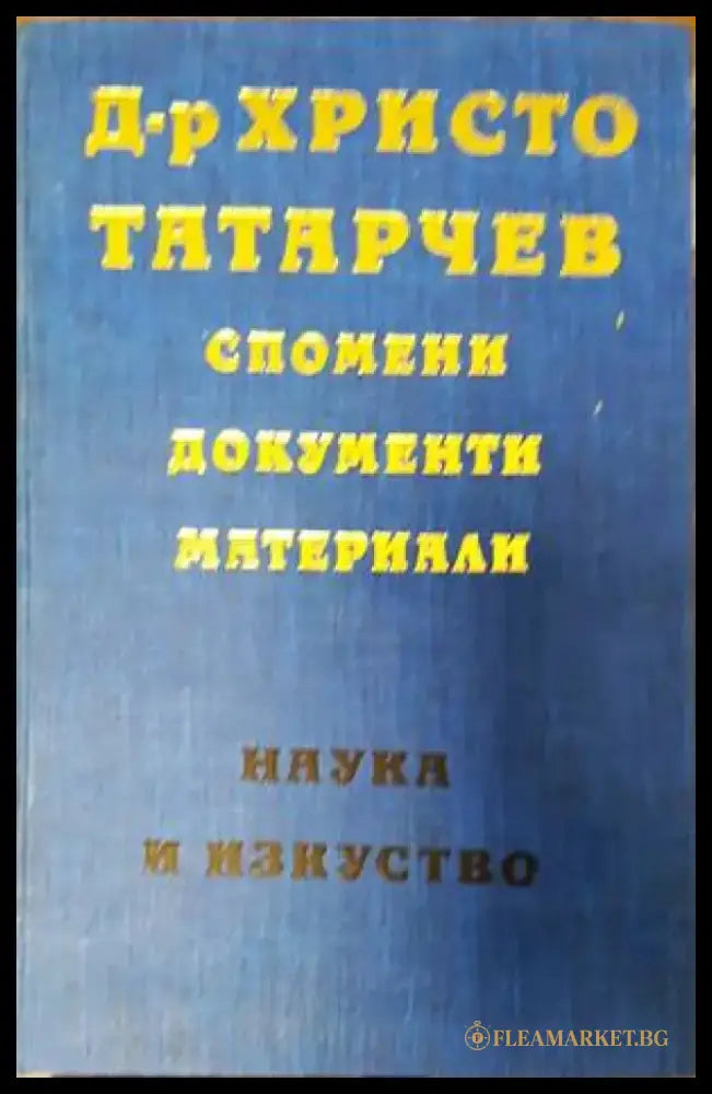 Д-р Христо Татарчев: Спомени документи материали - Книги