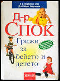 Д-р Спок Грижи за бебето и детето - Книги