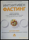 Д-р Уил Коул - Интуитивен фастинг - Книга