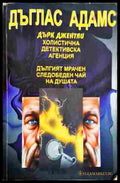 Дърк Джентли - Дъглас Адамс