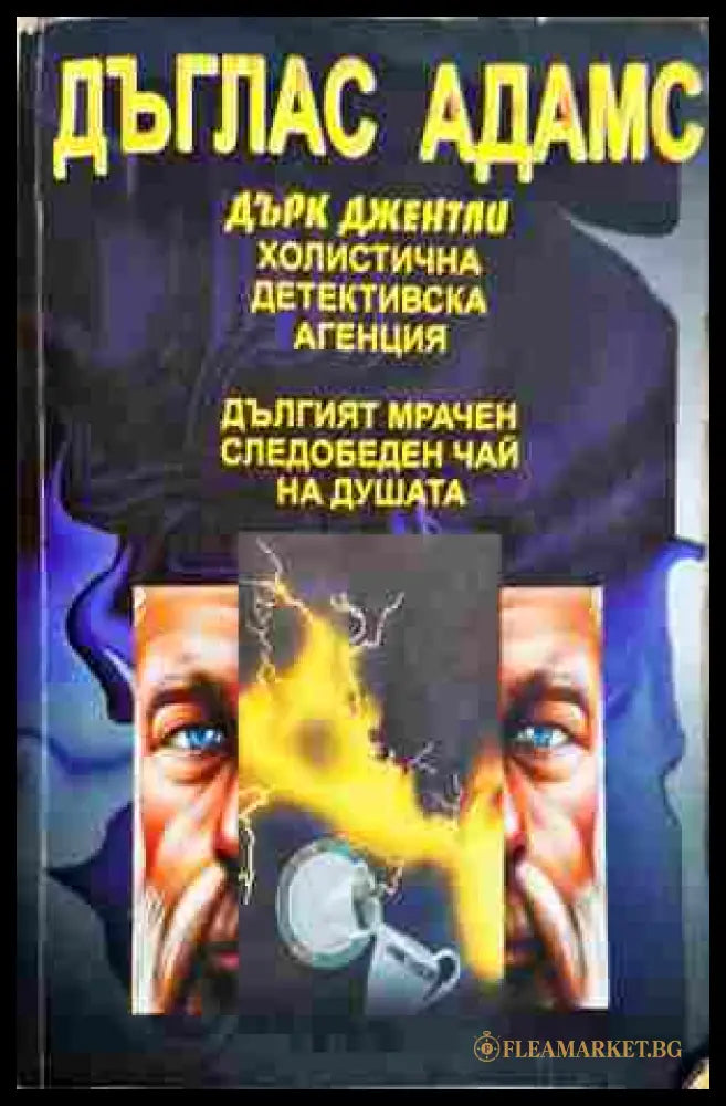 Дърк Джентли - Дъглас Адамс