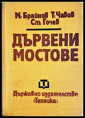 Дървени мостове - Брайнов, Чавов, Гочев