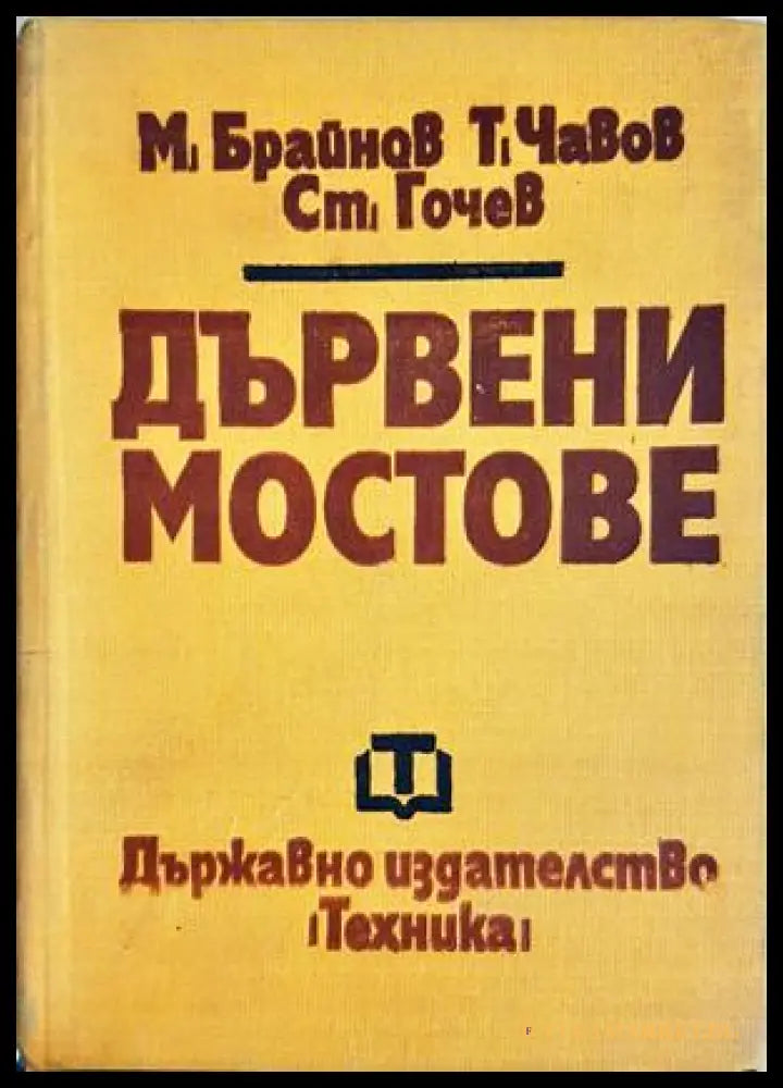 Дървени мостове - Брайнов, Чавов, Гочев
