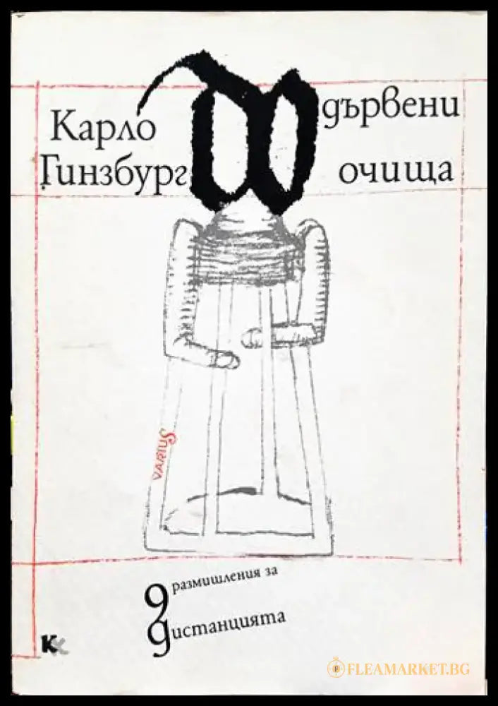 Дървени очища - Книги