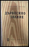 Дървесинознание - Стоянов, Енчев 1960