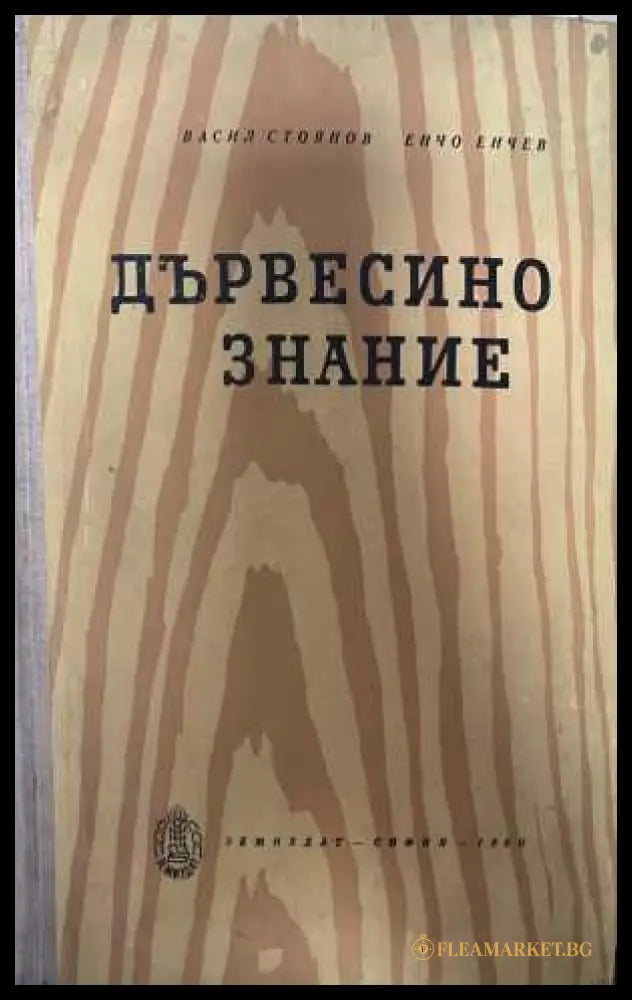 Дървесинознание - Стоянов, Енчев 1960