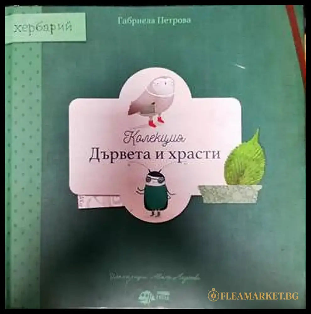 Дървета и храски - Книги