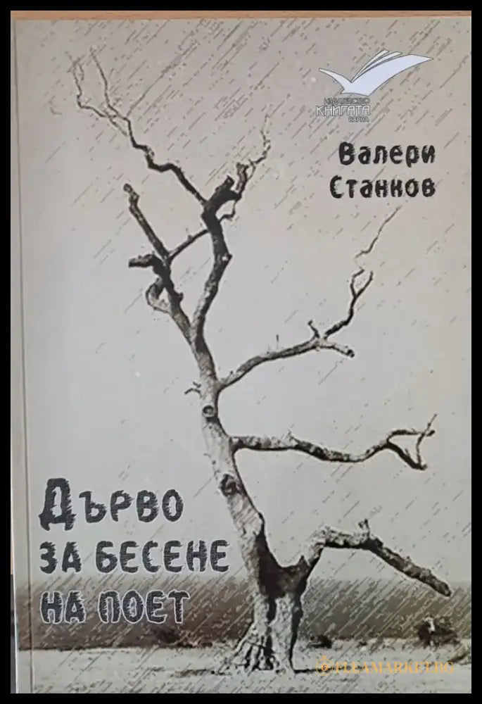 Дърво за бесене на поет - Книги