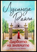 Дървото на ангелите (2898) - Книга
