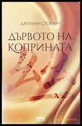 Дървото на коприната - Книги