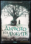 Дървото на лъжите - Книги