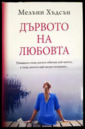 Дървото на любовта - Мелъни Хъдсън