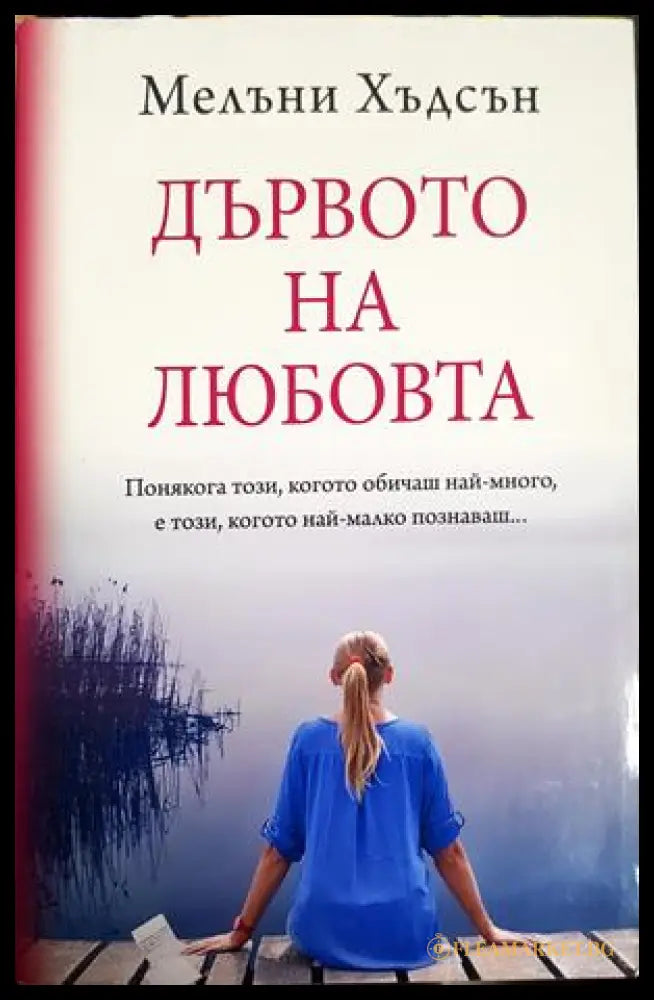 Дървото на любовта - Мелъни Хъдсън