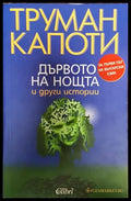Дървото на нощта и други истории - Труман Капоти (3772) - Книга