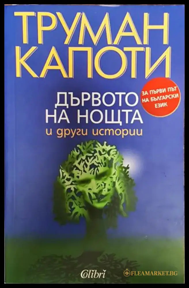 Дървото на нощта и други истории - Труман Капоти (3772) - Книга