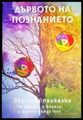Дървото на познанието - Книги