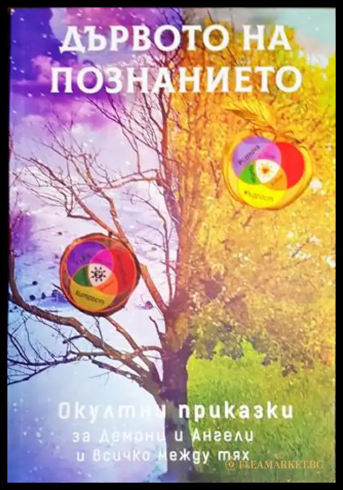 Дървото на познанието - Книги