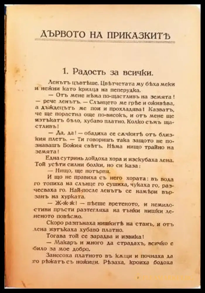 Дървото на приказките. Сто приказки (1029) - Книга