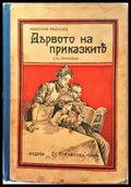 Дървото на приказките. Сто приказки (1029) - Книга