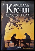 Дървото на Юда (2380) - Книга