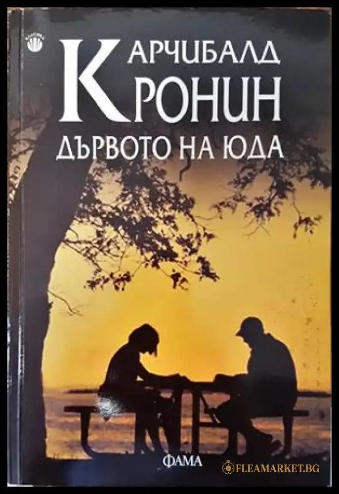 Дървото на Юда (2380) - Книга