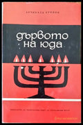Дървото на Юда - Книги