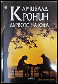 Дървото на Юда (351406261231) - Арчибалд Кронин - Книга