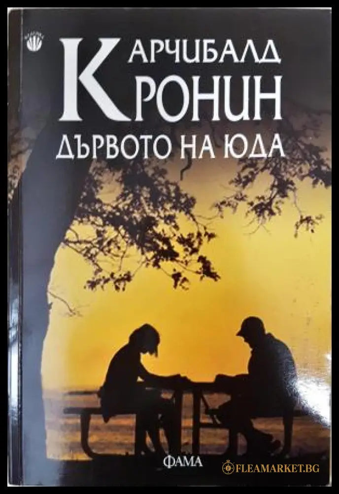Дървото на Юда (351406261231) - Арчибалд Кронин - Книга