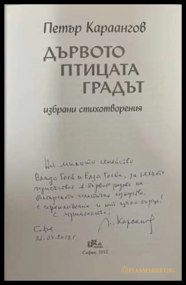 Дървото, птицата, градът - автограф
