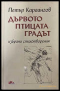 Дървото, птицата, градът - Петър Караангов