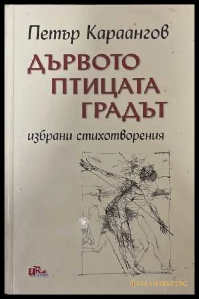 Дървото, птицата, градът - Петър Караангов