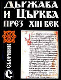 Корица на Държава и Църква през Xlll век