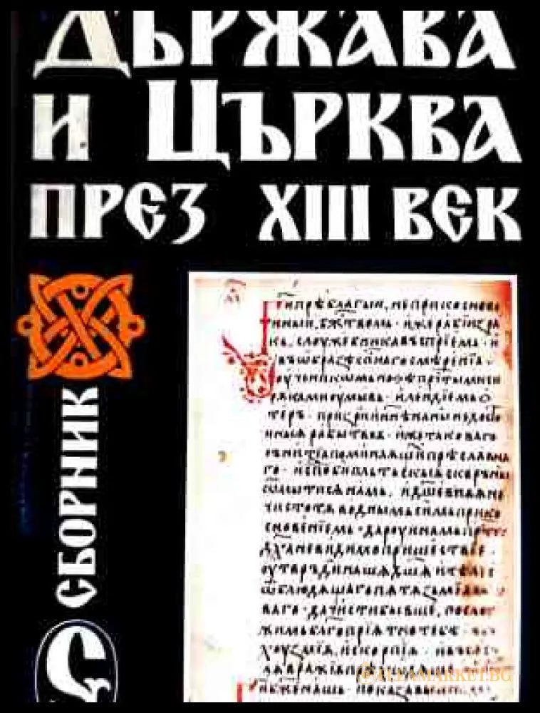 Корица на Държава и Църква през Xlll век