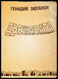 Държавата (1678) - Книга