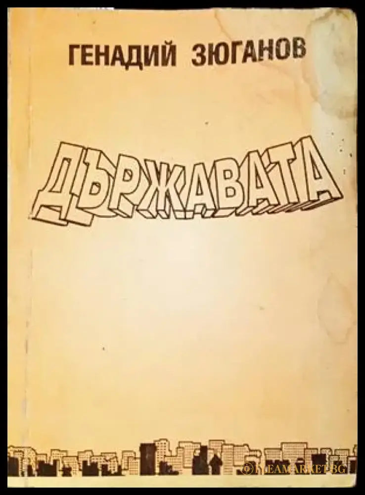 Държавата (1678) - Книга