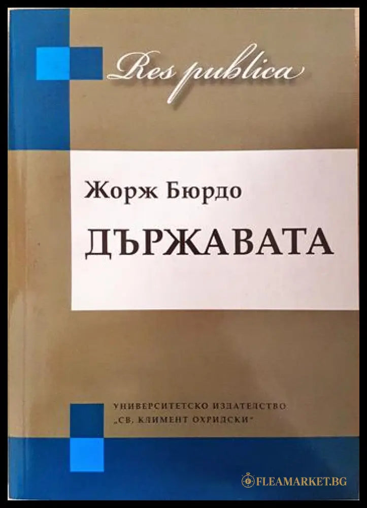 Държавата (351806261516) - Жорж Бюрдо - Книга