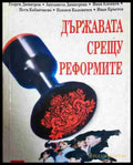 Държавата срещу реформите - Книга