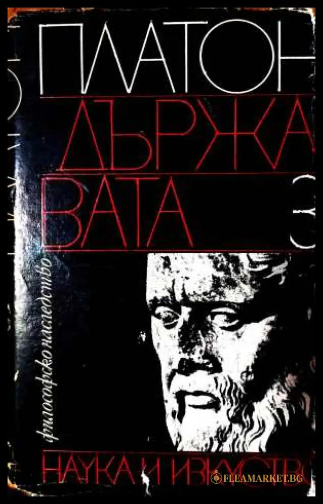 Държавата. Том 1 - Платон