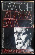 Държавата Том 3 - Платон