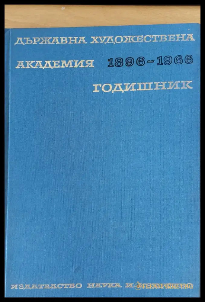 Държавна художествена академия 1896 - 1966 Годишник - Книги