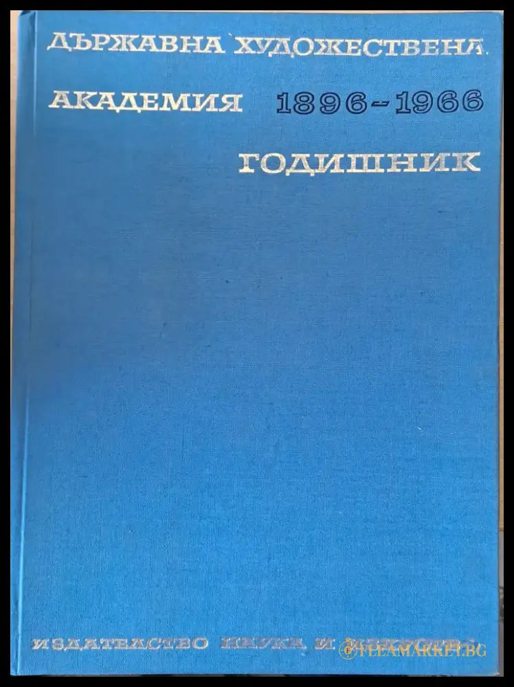 Държавна художествена академия. Годишник 1896-1966 - Книги