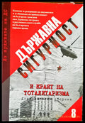 Държавна сигурност Част 8 - Книги